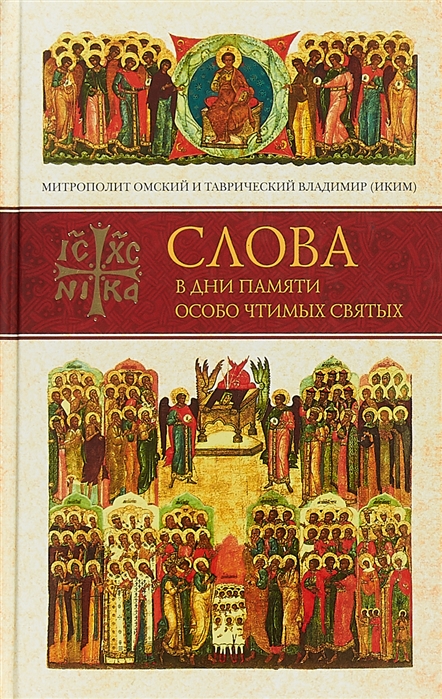 

Слова в дни памяти особо чтимых святых Книга пятая Сентябрь