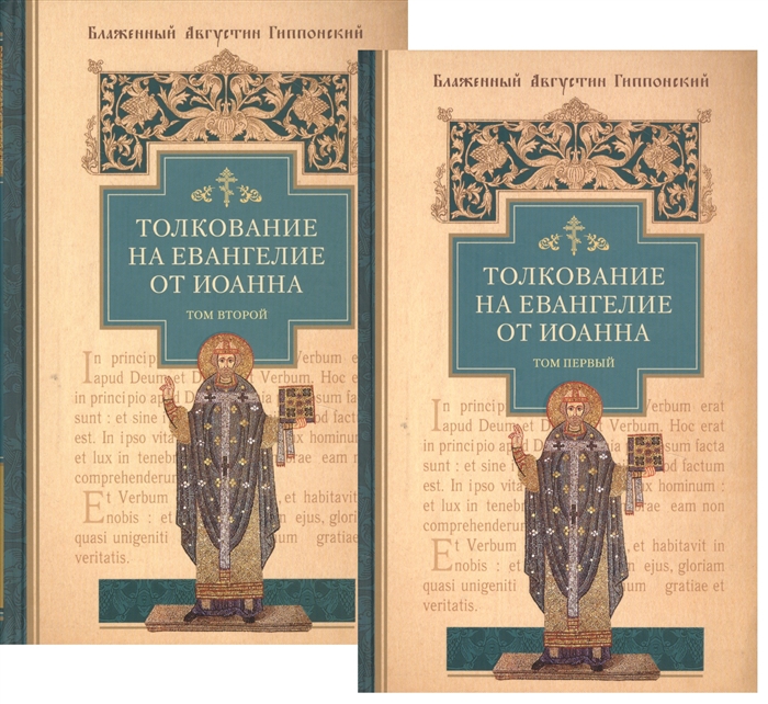 

Толкование на Евангелие от Иоанна комплект из 2-х книг