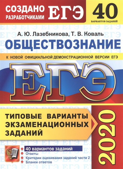 

ЕГЭ 2020 Обществознание Типовые варианты экзаменационных заданий 40 вариантов заданий Ответы Критерии оценивания заданий части 2 Бланки ответов