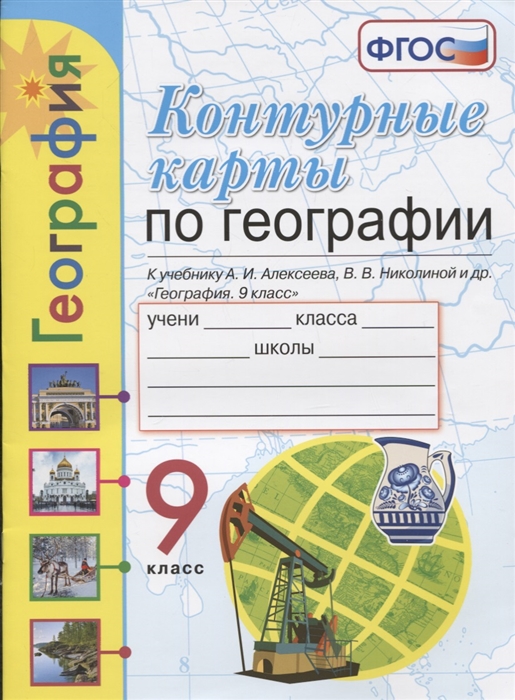 Карташева Т., Павлова Е. - Контурные карты География 9 класс К учебнику А И Алексеева В В Николиной и др География 9 класс