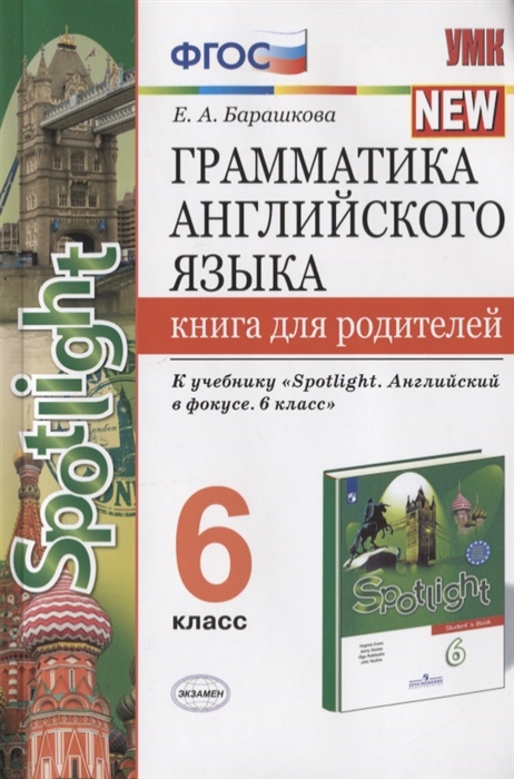 

Грамматика английского языка Книга для родителей 6 класс К учебнику Ю Е Ваулиной и др Английский язык 6 класс