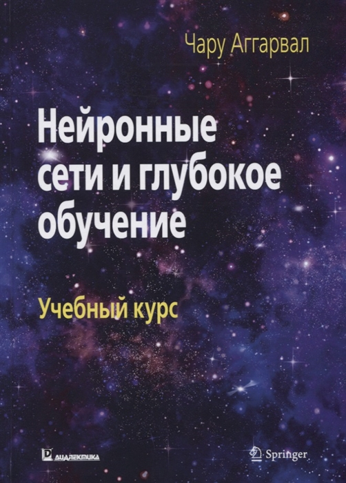 

Нейронные сети и глубокое обучение Учебный курс