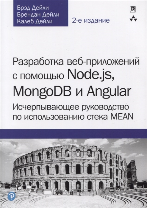 

Разработка веб-приложений с помощью Node js MongoDB и Angular Исчерпывающее руководство по использованию стека MEAN