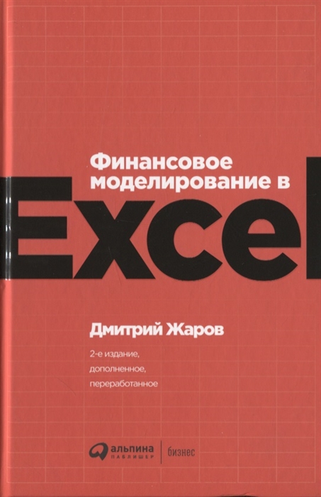 

Финансовое моделирование в Excel