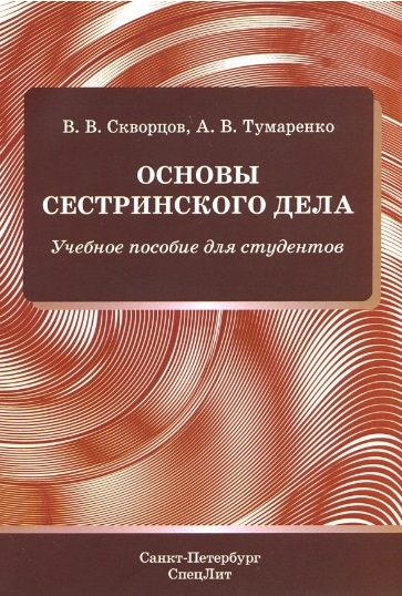 

Основы сестринского дела Учебное пособие для студентов