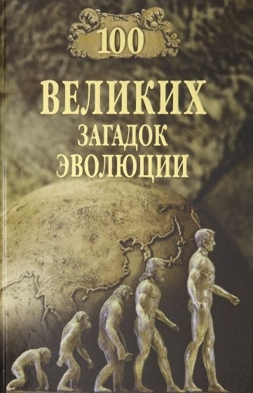 Баландин Р. - 100 великих загадок эволюции