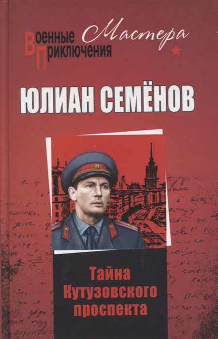 

Тайны Кутузовского проспекта
