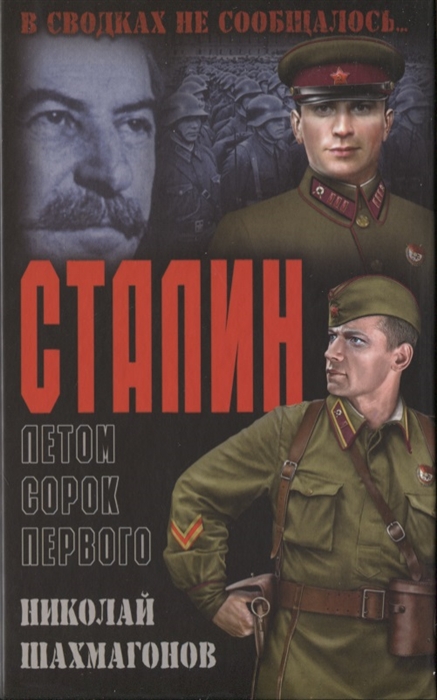 

Сталин летом сорок первого