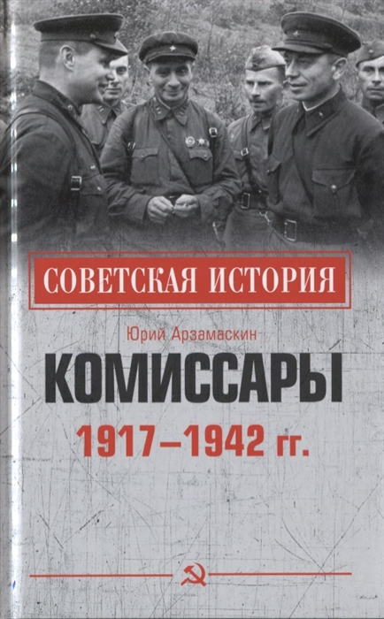 

Комиссары 1917-1942 гг