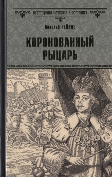 

Коронованный рыцарь