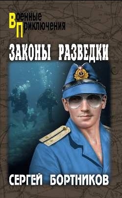 

Законы разведки