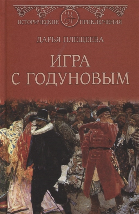 Плещеева Д. - Игра с Годуновым Роман