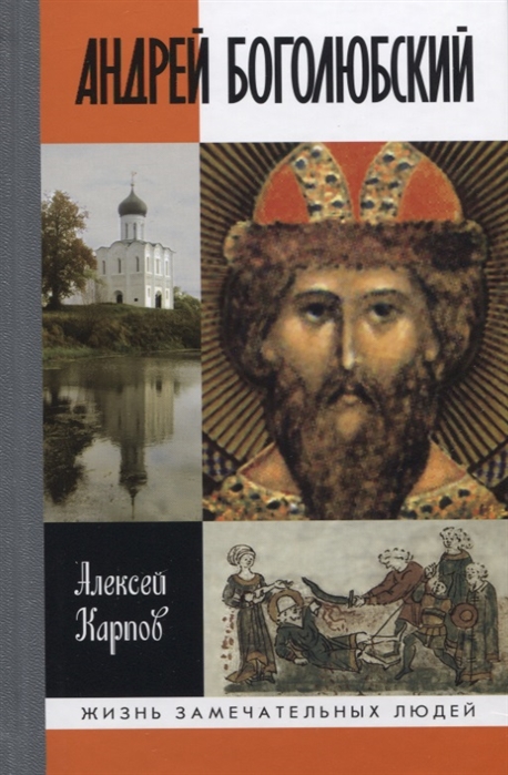 Карпов А. - Андрей Боголюбский