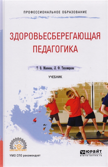 

Здоровьесберегающая педагогика Учебник для СПО