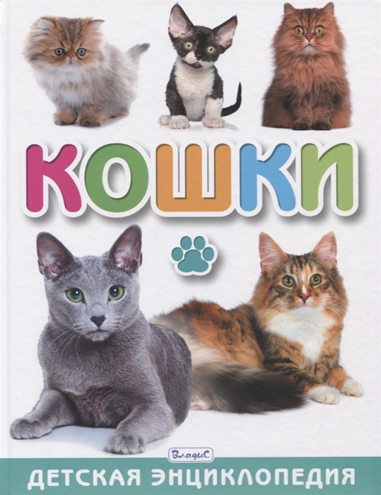 

Кошки Детская энциклопедия