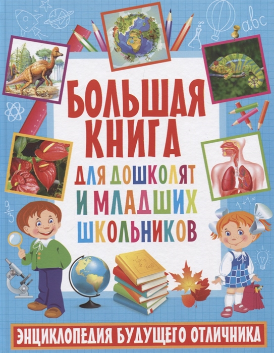 

Большая книга для дошколят и младших школьников Энциклопедия будущего отличника