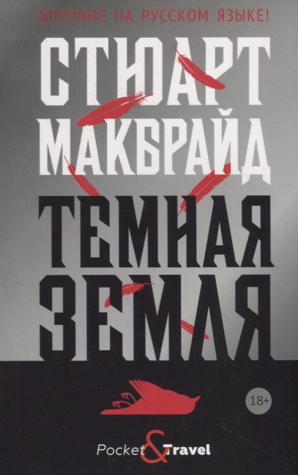 

Темная земля