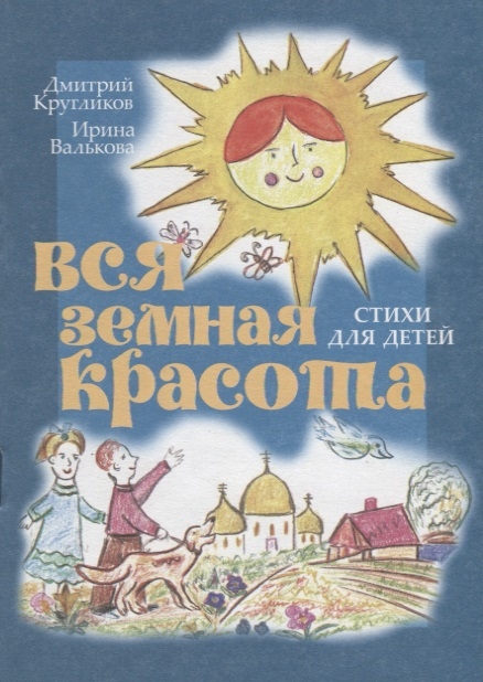 

Вся земная красота Стихи для детей