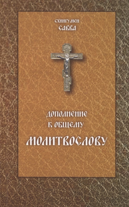 

Дополнение к общему молитвослову