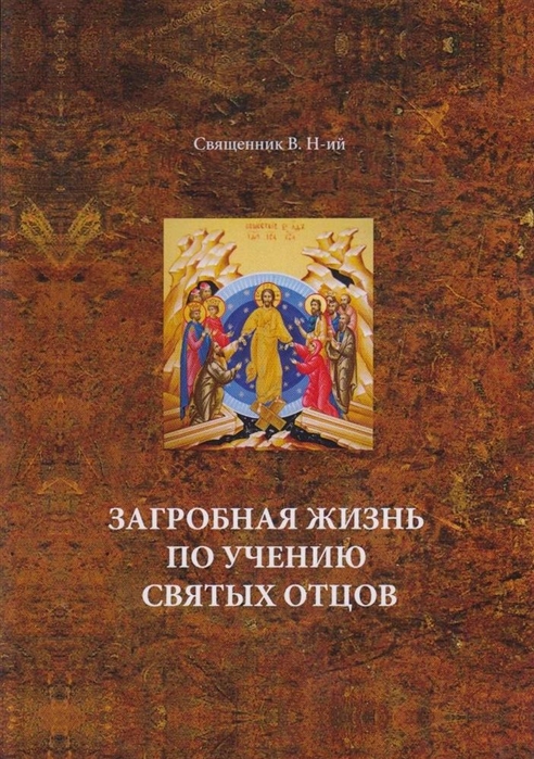 

Загробная жизнь по учению святых отцов