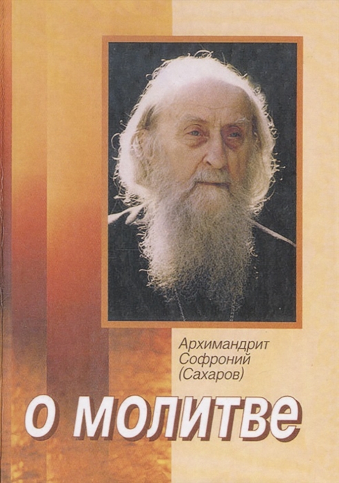 

О молитве