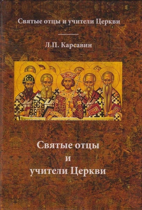 

Святые отцы и учители церкви