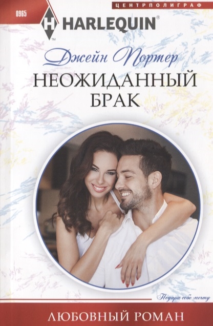 

Неожиданный брак