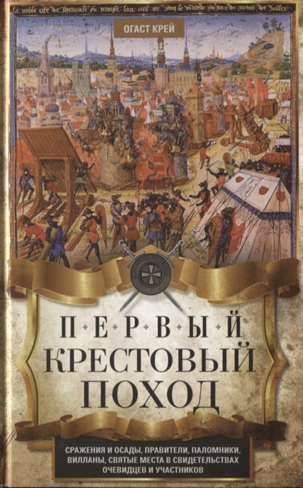 

Первый крестовый поход Сражения и осады правители паломники и вилланы святые места в свидетельствах очевидцев и участников