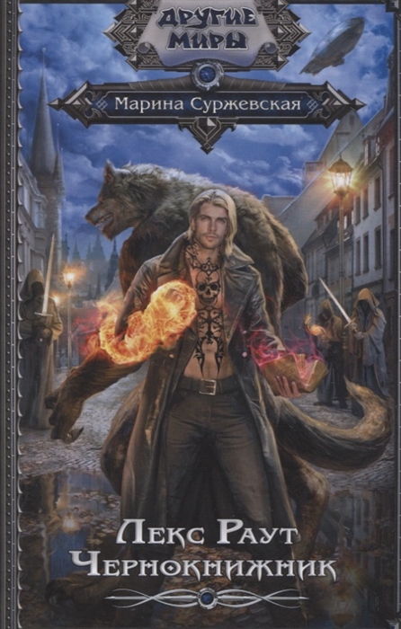 

Лекс Раут Чернокнижник