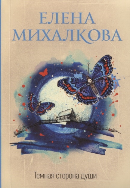 

Темная сторона души