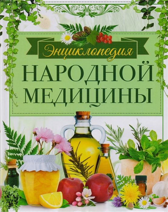 

Энциклопедия народной медицины