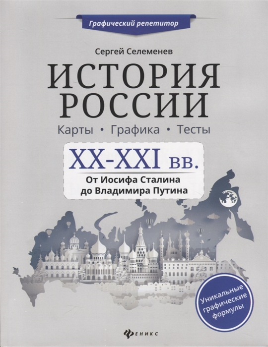 

История России ХХ-ХХI вв Карты Графика Тесты От Иосифа Сталина до Владимира Путина