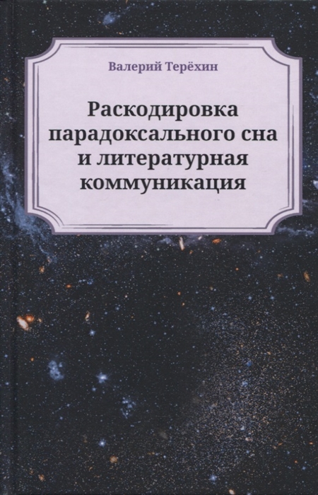 

Раскодировка парадоксального сна и литературная коммуникация Монографии