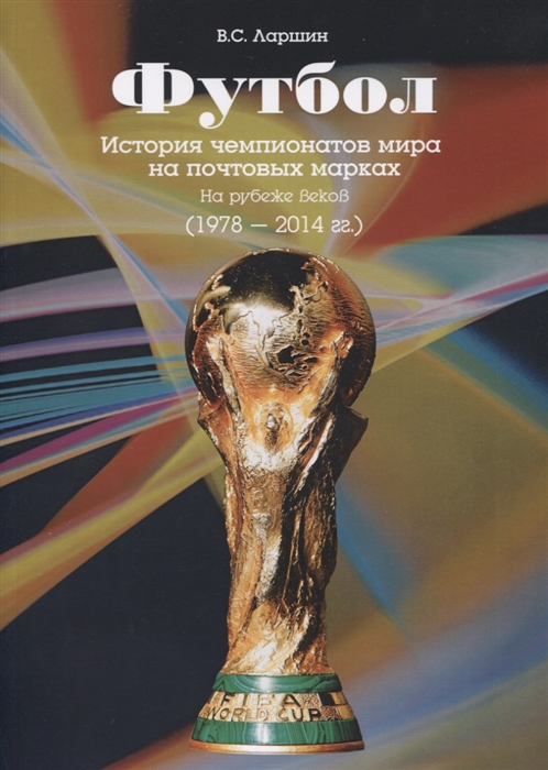 

Футбол История чемпионатов мира на почтовых марках На рубеже веков 1978-2014 гг