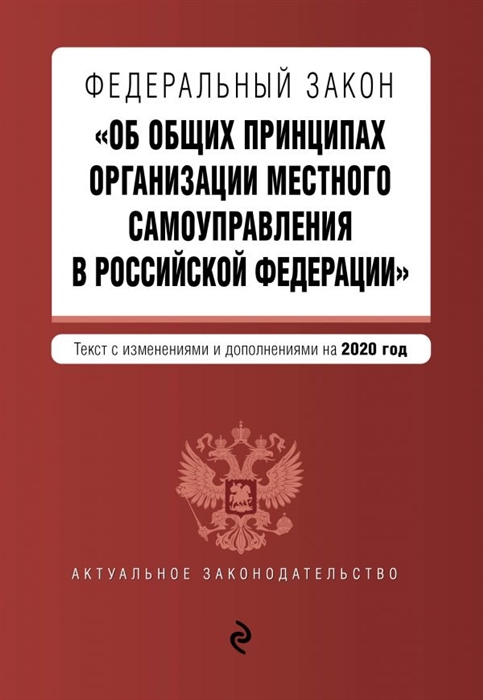 

Федеральный закон Об общих принципах организации местного самоуправления в Российской Федерации Текст с изменениями и дополнениями на 2020 год