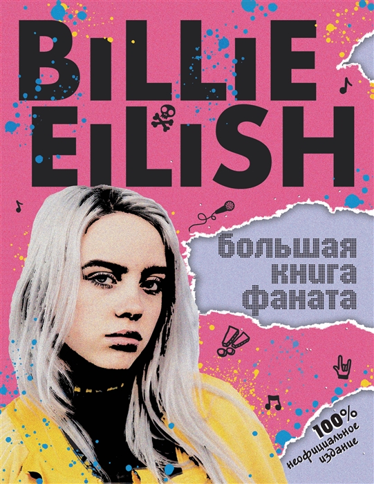 

Billie Eilish Большая книга фаната