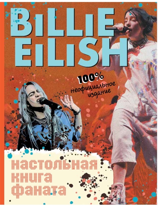 

Billie Eilish. Настольная книга фаната