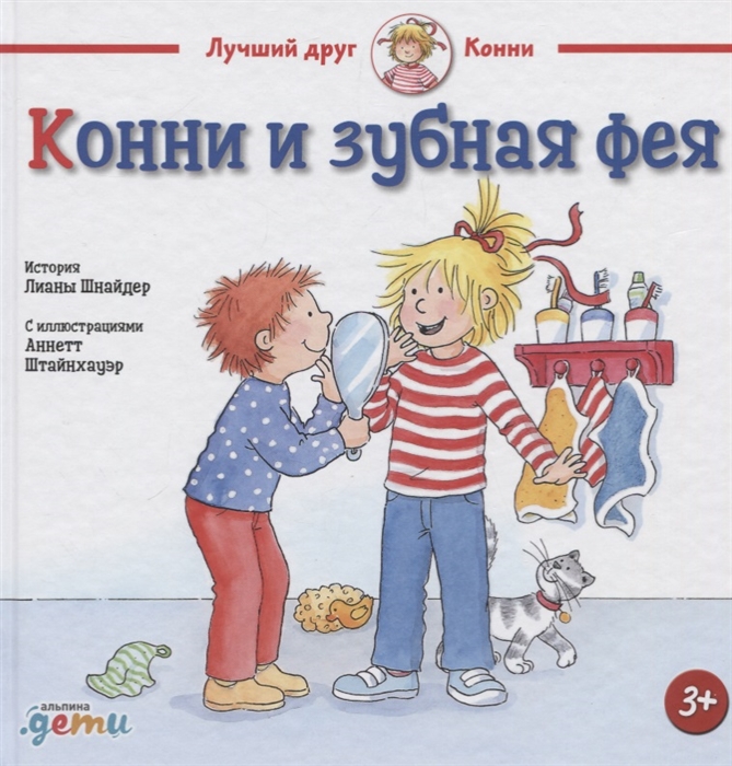 

Конни и зубная фея