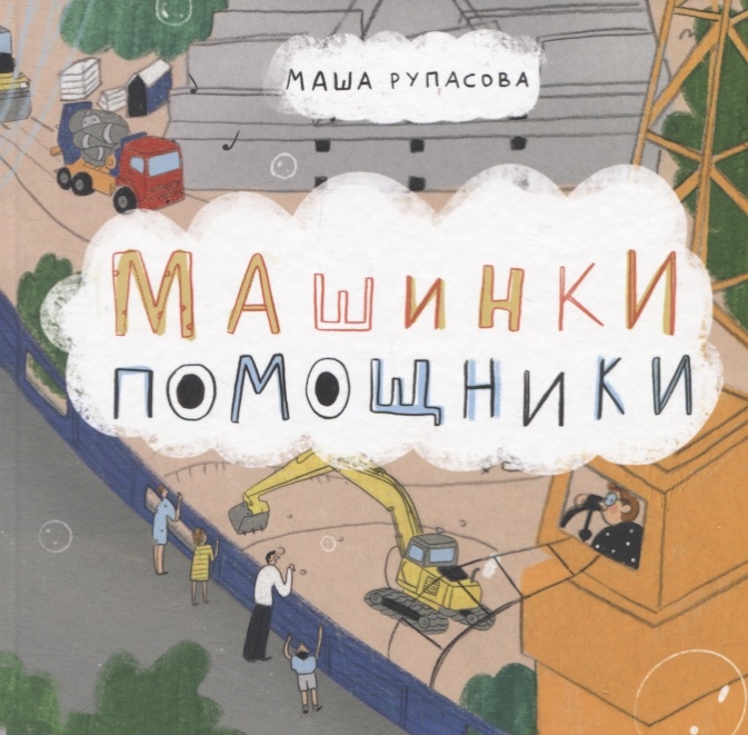 

Машинки-помощники