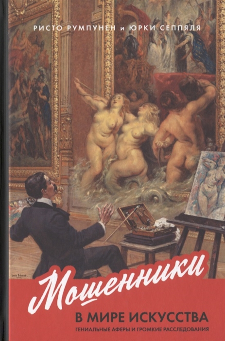

Мошенники в мире искусства Гениальные аферы и громкие расследования