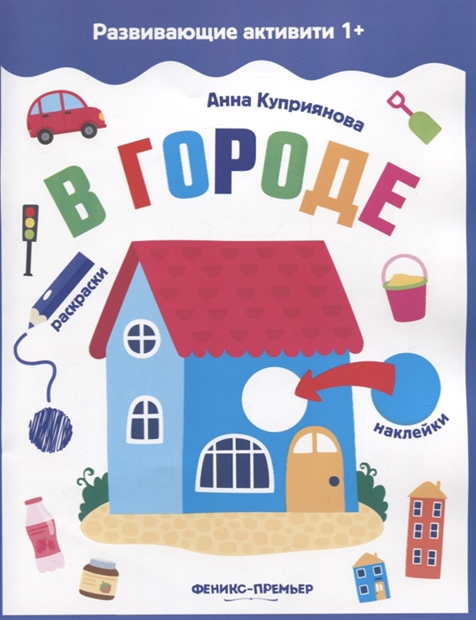 Куприянова А. - В городе книжка с наклейками