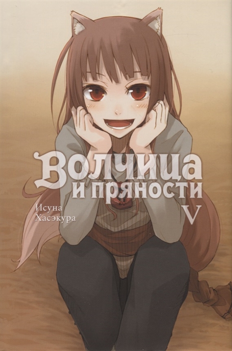 

Волчица и пряности Том V
