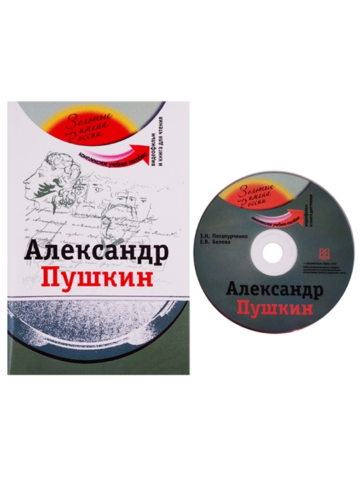Александр Пушкин Комплексное учебное пособие для изучающих русский язык как иностранный DVD