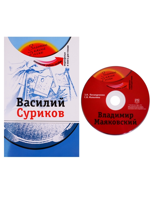 Василий Суриков Комплексное учебное пособие для изучающих русский язык как иностранный DVD