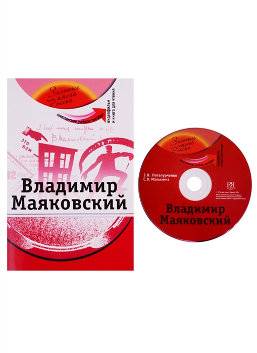 Владимир Маяковский Комплексное учебное пособие для изучающих русский язык как иностранный DVD