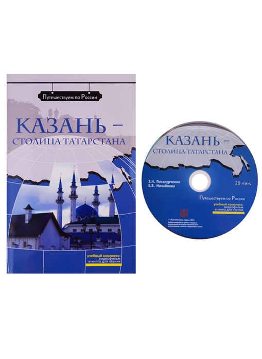 Казань - столица Татарстана Комплексное учебное пособие для изучающих русский язык как иностранный DVD