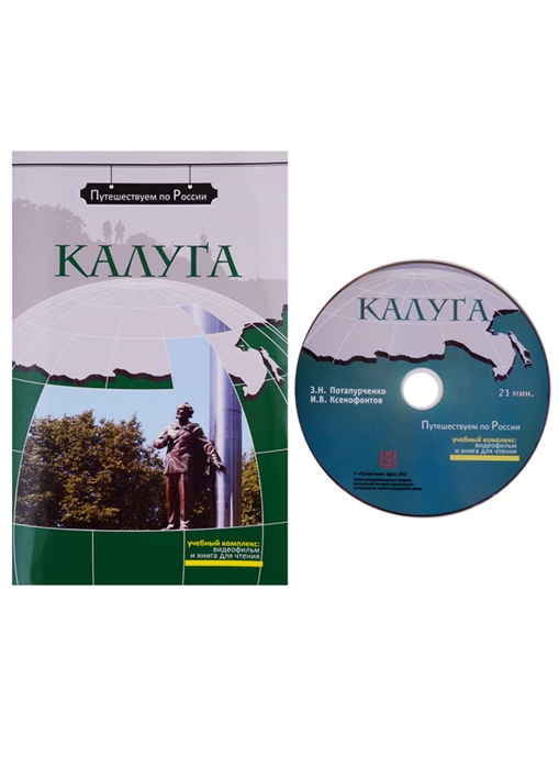 Калуга Комплексное учебное пособие для изучающих русский язык как иностранный DVD