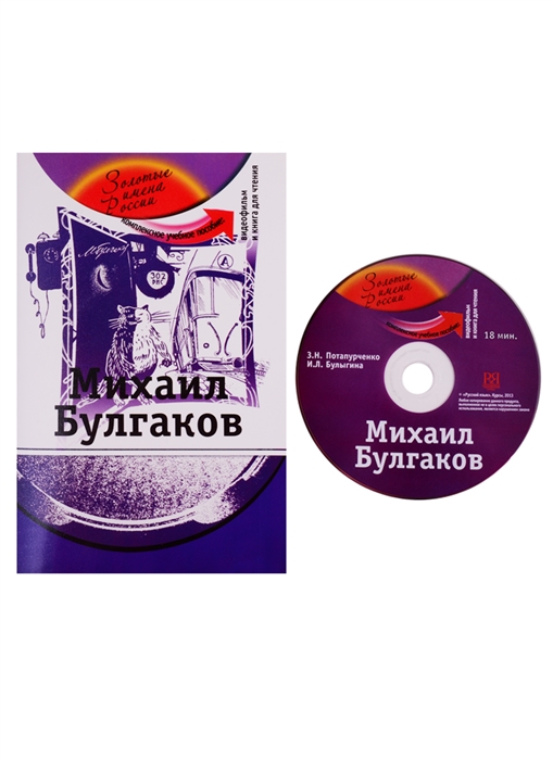 Потапурченко З., Булыгина И. - Михаил Булгаков Комплексное учебное пособие для изучающих русский язык как иностранный DVD