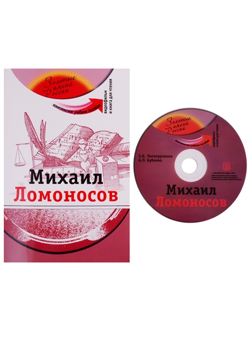 Михаил Ломоносов Комплексное учебное пособие для изучающих русский язык как иностранный DVD