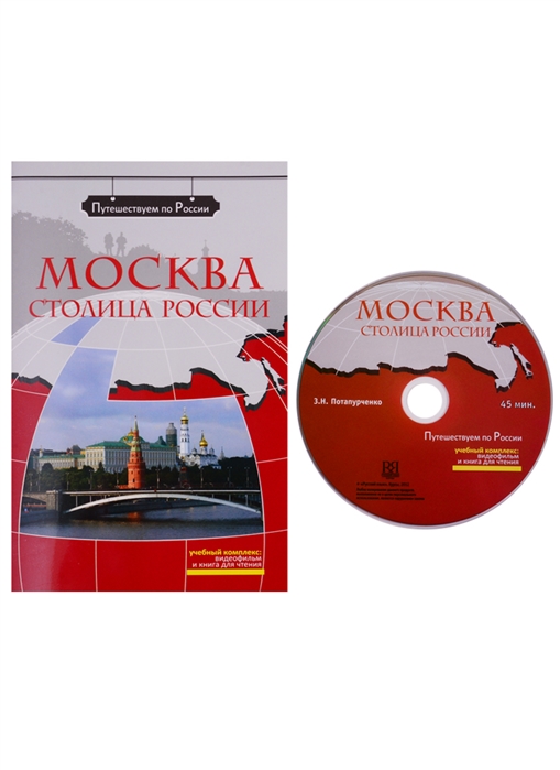 Москва - столица России Комплексное учебное пособие для изучающих русский язык как иностранный DVD